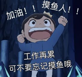 摸鱼创始人